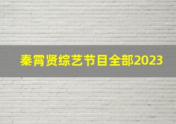 秦霄贤综艺节目全部2023