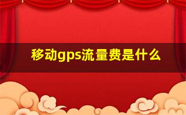 移动gps流量费是什么