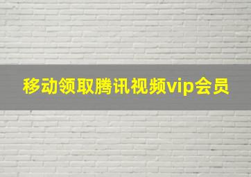 移动领取腾讯视频vip会员