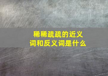 稀稀疏疏的近义词和反义词是什么