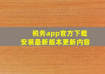 税务app官方下载安装最新版本更新内容