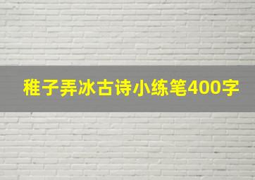 稚子弄冰古诗小练笔400字