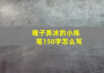 稚子弄冰的小练笔150字怎么写