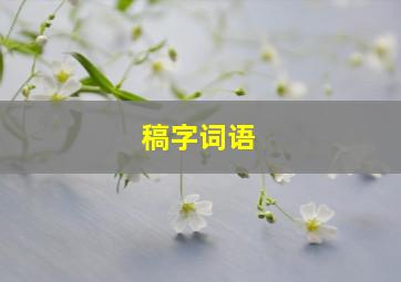 稿字词语