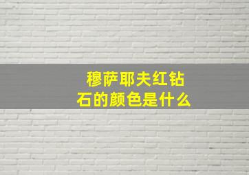 穆萨耶夫红钻石的颜色是什么