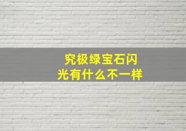 究极绿宝石闪光有什么不一样