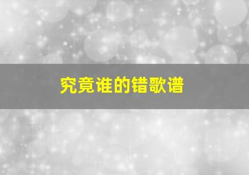 究竟谁的错歌谱