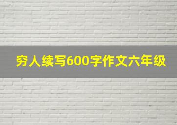 穷人续写600字作文六年级