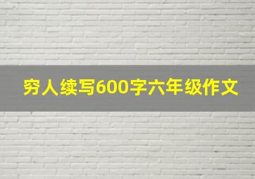 穷人续写600字六年级作文