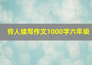 穷人续写作文1000字六年级