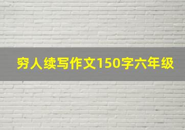 穷人续写作文150字六年级