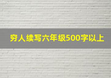 穷人续写六年级500字以上