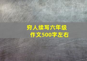 穷人续写六年级作文500字左右