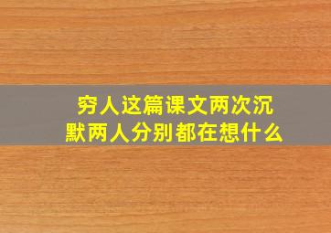 穷人这篇课文两次沉默两人分别都在想什么