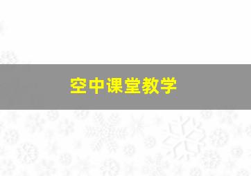 空中课堂教学