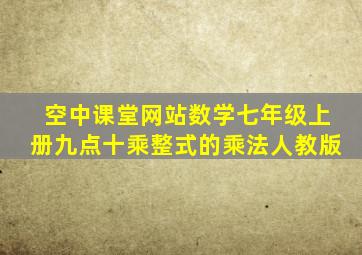 空中课堂网站数学七年级上册九点十乘整式的乘法人教版