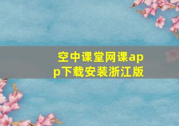 空中课堂网课app下载安装浙江版