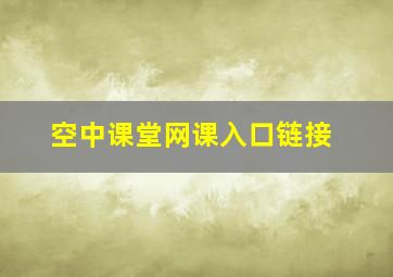 空中课堂网课入口链接