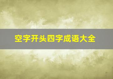 空字开头四字成语大全