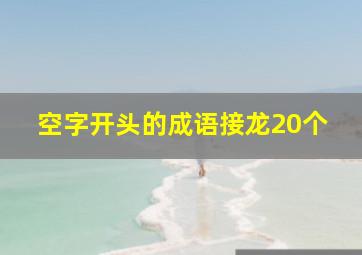 空字开头的成语接龙20个