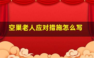 空巢老人应对措施怎么写