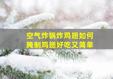 空气炸锅炸鸡翅如何腌制鸡翅好吃又简单