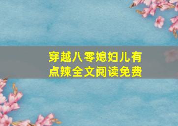 穿越八零媳妇儿有点辣全文阅读免费