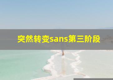 突然转变sans第三阶段