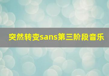 突然转变sans第三阶段音乐