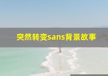 突然转变sans背景故事