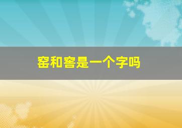 窑和窖是一个字吗