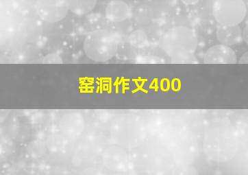 窑洞作文400