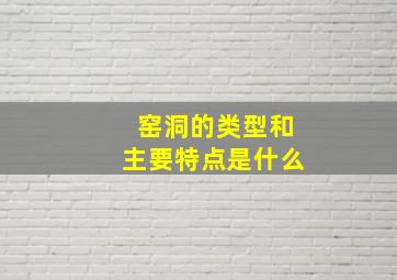 窑洞的类型和主要特点是什么