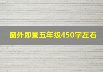 窗外即景五年级450字左右