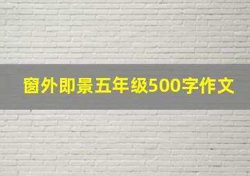 窗外即景五年级500字作文