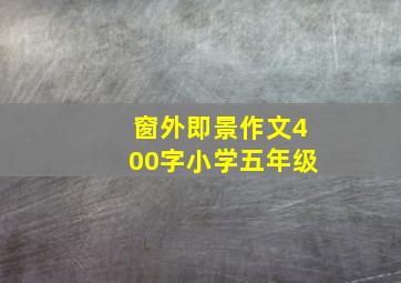 窗外即景作文400字小学五年级