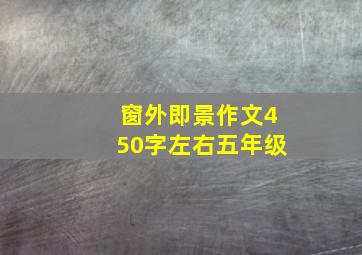 窗外即景作文450字左右五年级