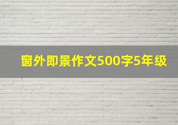 窗外即景作文500字5年级