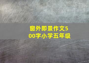 窗外即景作文500字小学五年级