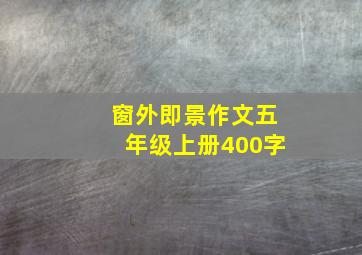 窗外即景作文五年级上册400字