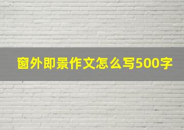 窗外即景作文怎么写500字