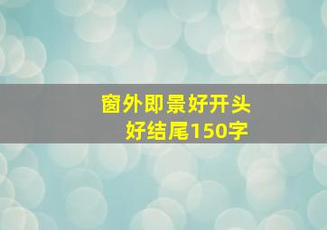 窗外即景好开头好结尾150字