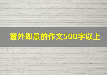 窗外即景的作文500字以上