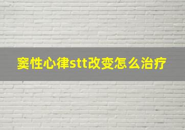 窦性心律stt改变怎么治疗