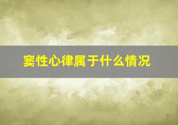 窦性心律属于什么情况