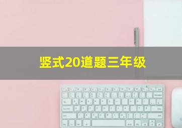 竖式20道题三年级