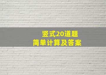 竖式20道题简单计算及答案