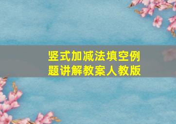 竖式加减法填空例题讲解教案人教版