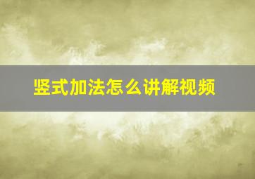 竖式加法怎么讲解视频