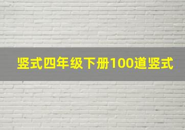 竖式四年级下册100道竖式